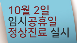 10월 2일 임시공휴일 정상 진료 안내
