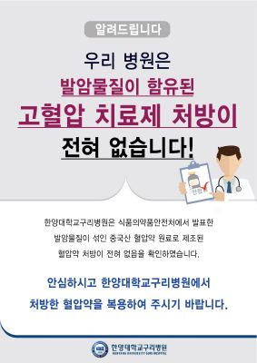 식약처 판매 중지 발표한 고혈압 약제 관련 안내 - 한양대학교구리병원은 처방하지 않는 약제입니다.