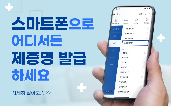 모바일 제증명 발급 안내