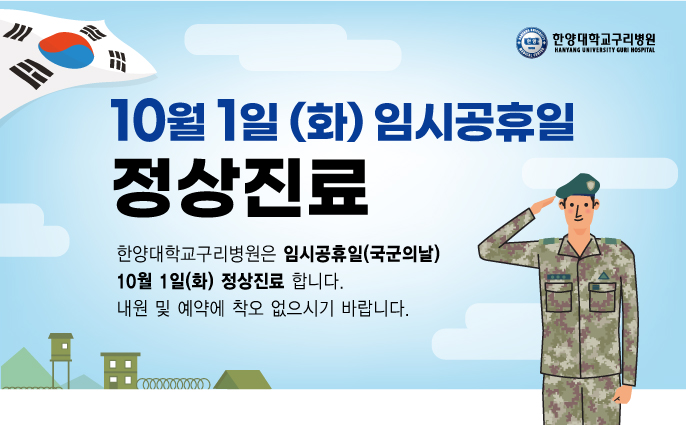 10월 1일 임시공휴일 정상진료