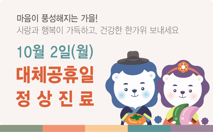 10월 2일 대체공휴일 정상진료