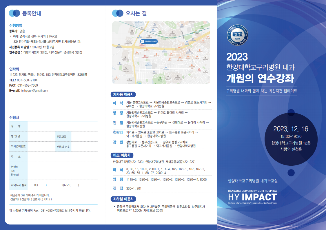 2023년 개원의 연수강좌 - 한양대학교구리병원 내과
