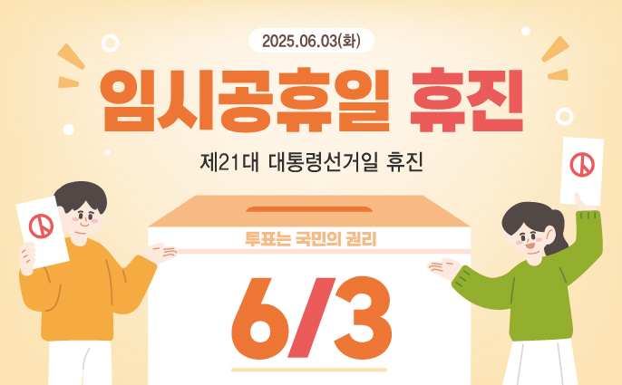 6월 3일 임시공휴일 휴진
