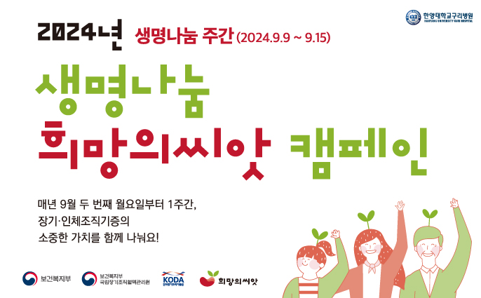 생명나눔 주간 소개 (9. 9. ~ 9. 15.)