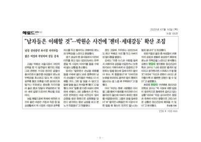 박원순 사건 '젠더.세대갈등' 확산 조짐