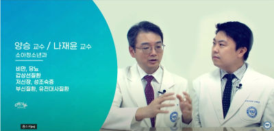 소아청소년비만! 어떻게 치료할까?