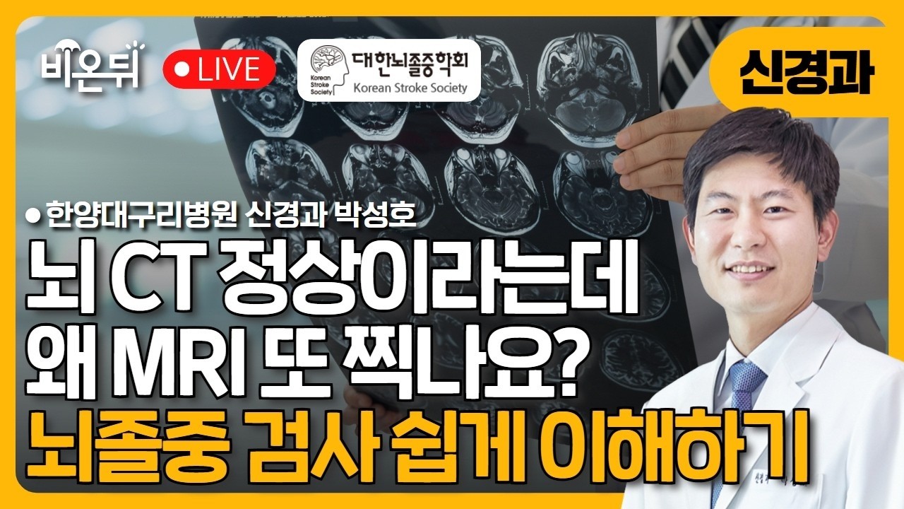 [☂️비온뒤] 뇌 CT 정상이라는데 왜 MRI 또 찍나요? 뇌졸중 검사 쉽게 이해하기 한양대학교구리병원 신경과 박성호