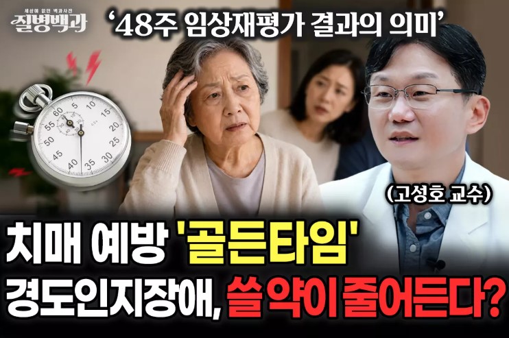 [질병백과] 치매 진행 막을 골든타임 ‘경도인지장애’ 치료 선택지는?  