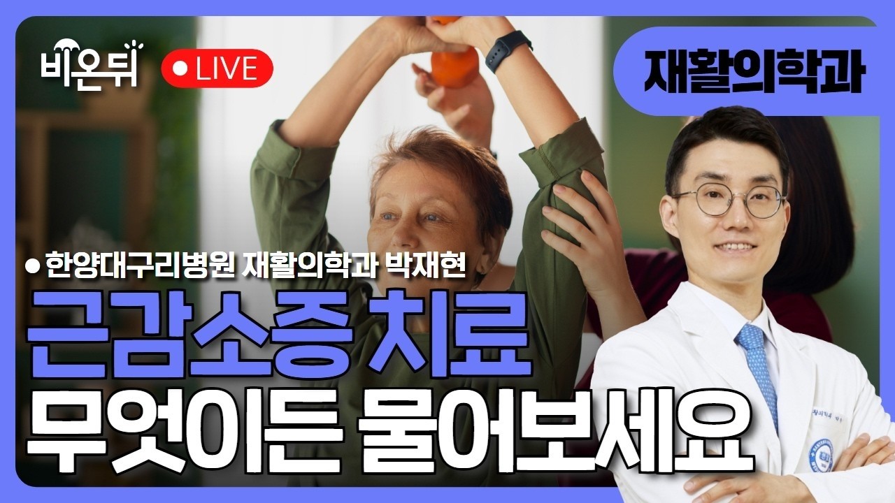  [☂️비온뒤]근감소증 치료 한양대학교구리병원 재활의학과 박재현