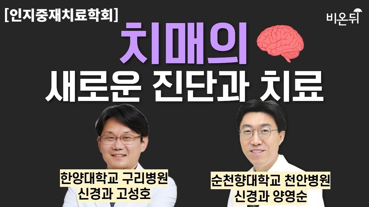  [☂️비온뒤] 인지중재치료학회   치매의 새로운 진단과 치료 한양대학교구리병원 신경과 고성호, 순천향대학교천안병원 신경과 양영순
