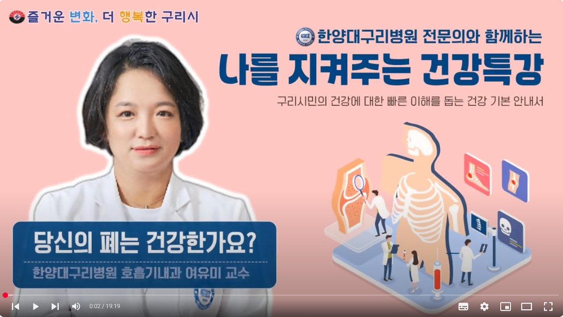 [유튜브]나를 지켜주는 건강특강 '당신의 폐는 몇 살입니까?'