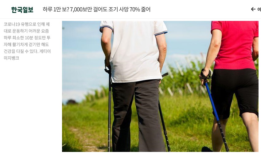 하루1만 보? 7,000보만 걸어도 조기 사망 70% 줄어