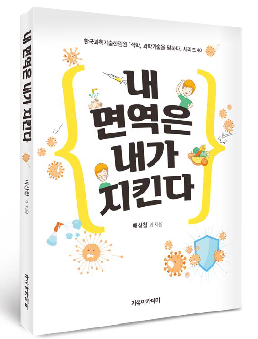 내 면역은 내가 지킨다 책 표지