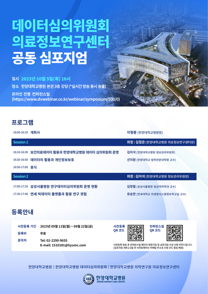 데이터심의위원회와 의료정보연구센터 공동 심포지엄