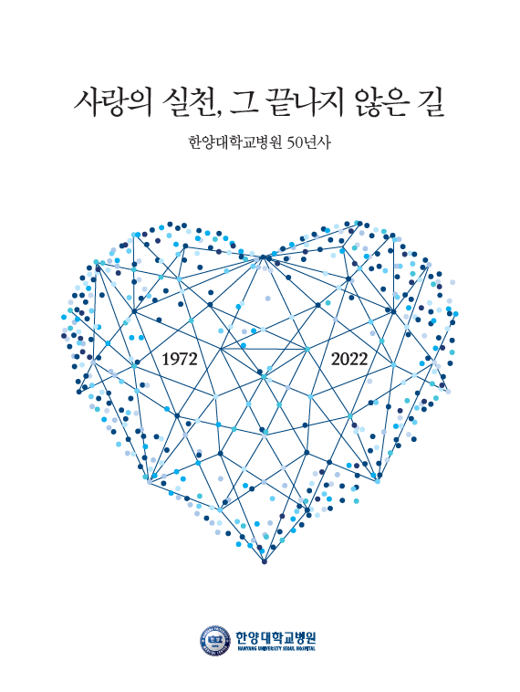 한양대학교병원 사사 표지