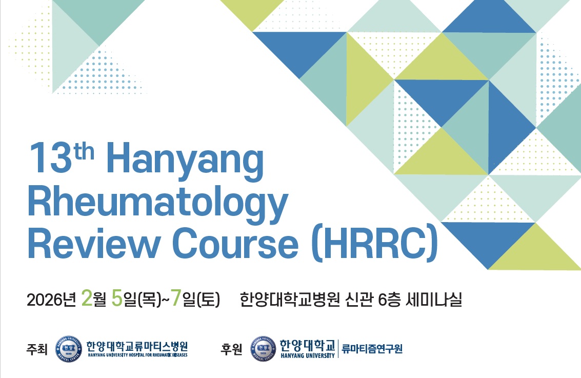 제13차 한양 류마톨로지 리뷰 코스 강좌