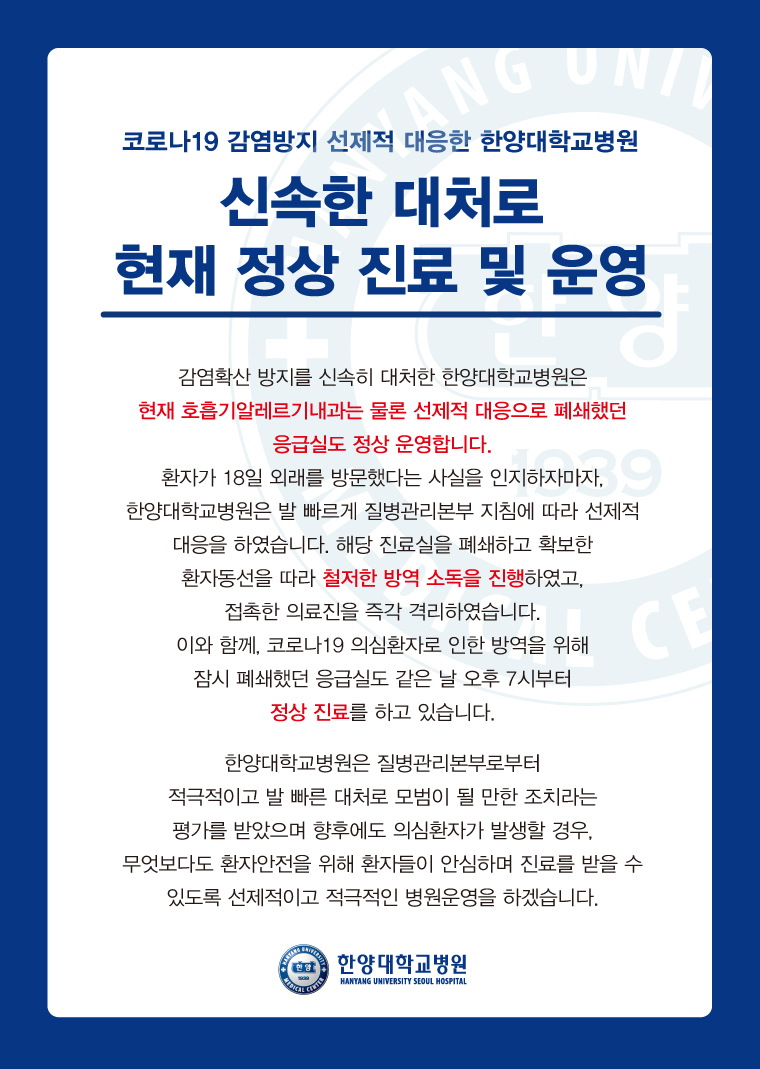 코로나 19 감염방지 선제적 대응한 한양대학교병원