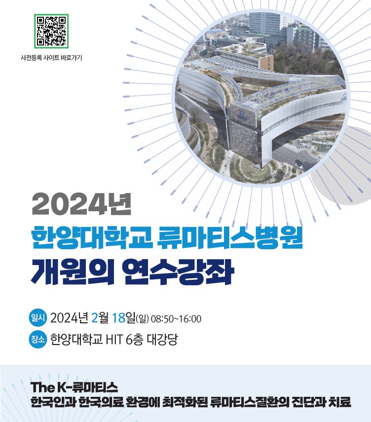 류마티스병원, 2024년 개원의 연수강좌 포스터