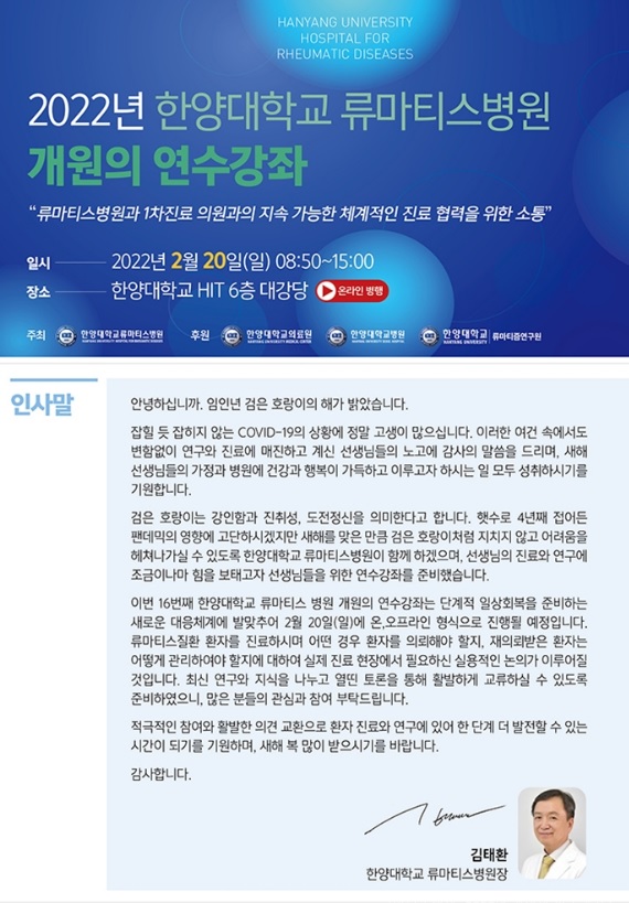 류마티스병원_2022 개원의 연수강좌