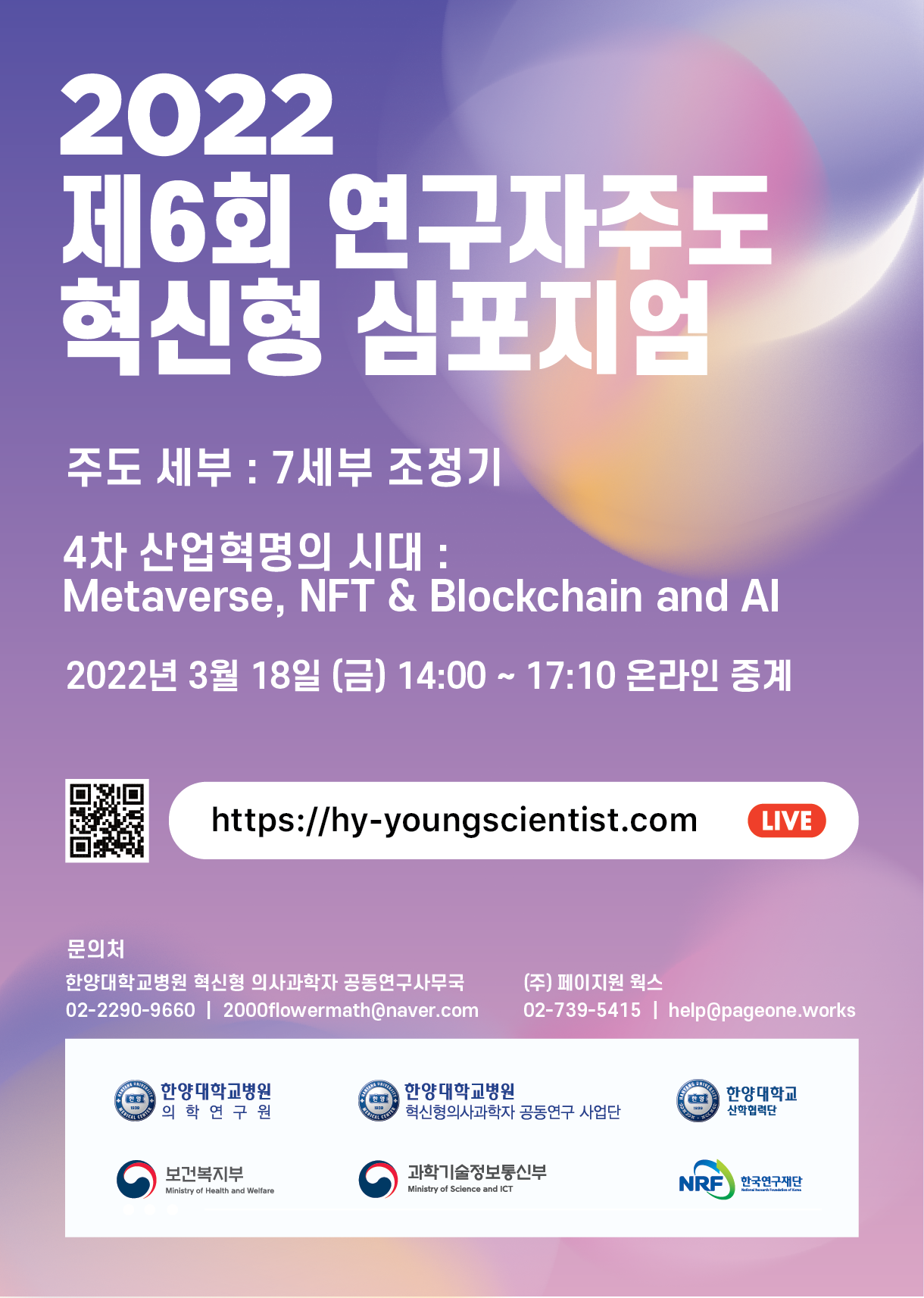 제6회 연구자주도 혁신형 심포지엄