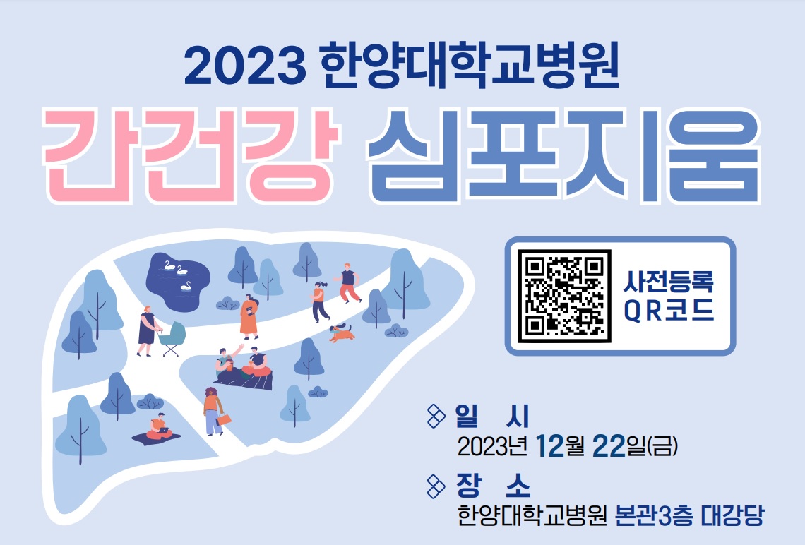 2023 간 건강 심포지엄 포스터