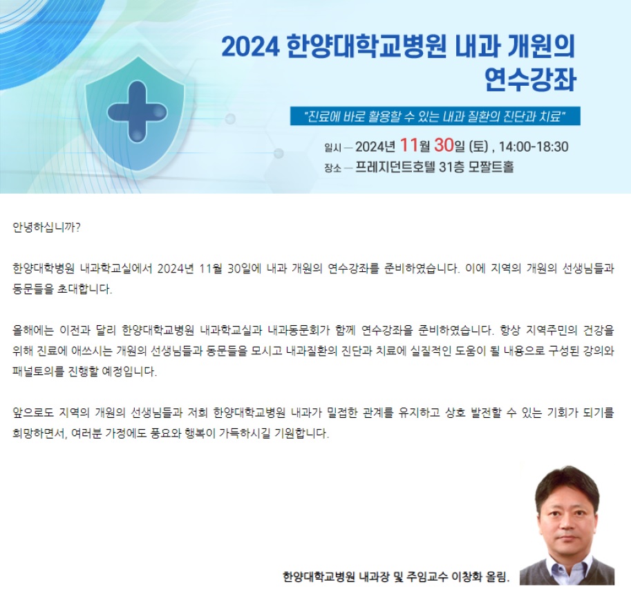 2024 내과 개원의 연수강좌