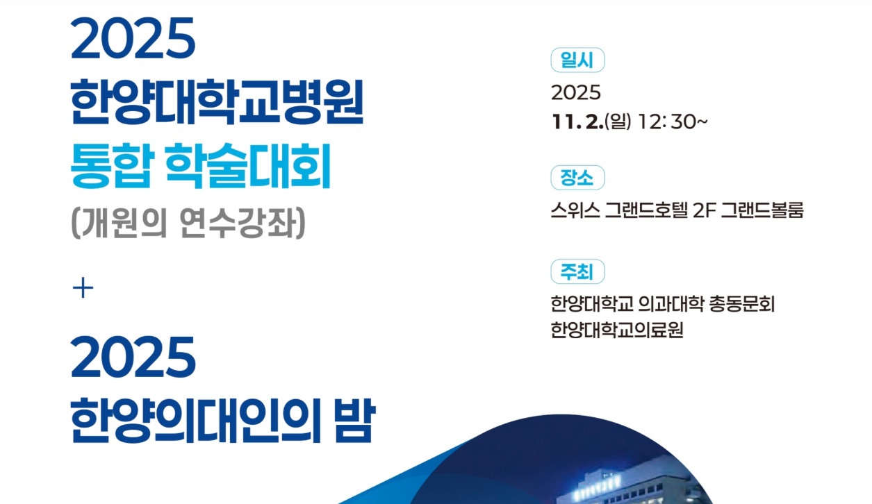 통합 학술대회 및 한양의대인의 밤 행사