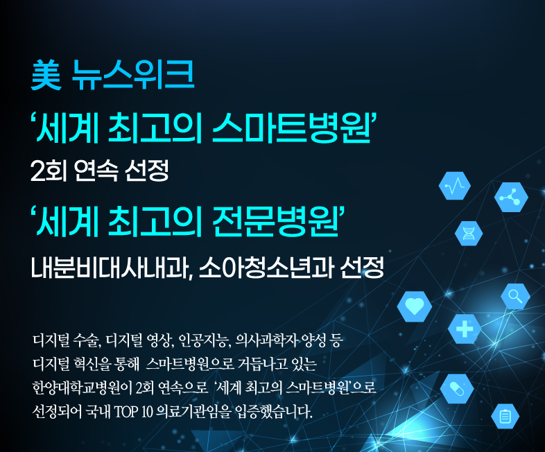 뉴스위크 세계 최고의 스마트병원 2회 연속 선정