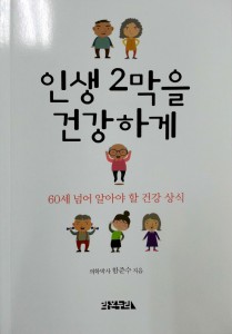 인생 2막을 건강하게_함준수 교수