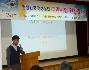 20150403_구리보건소 건강강좌_김정수 교수