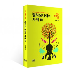 필하모니아의 사계III