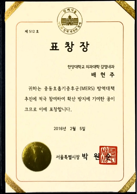 서울시장 표창_배현주 교수_메르스