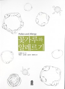 오재원교수_꽃가루와 알레르기 서적